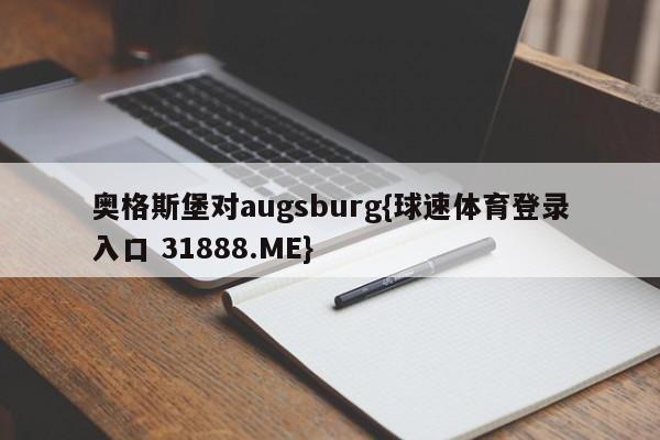 奥格斯堡对augsburg{球速体育登录入口 31888.ME}