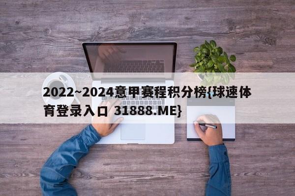 2022～2024意甲赛程积分榜{球速体育登录入口 31888.ME}