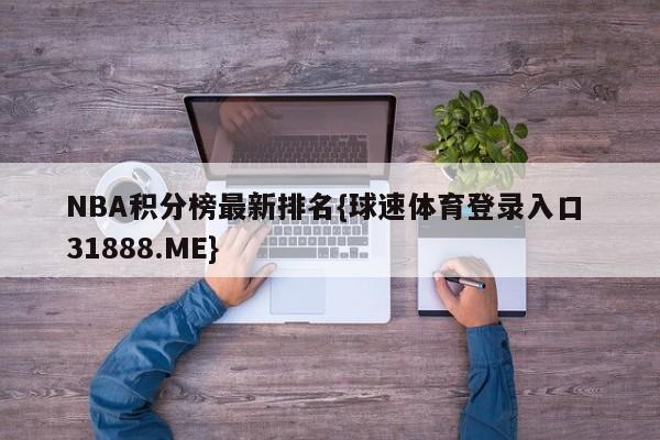 NBA积分榜最新排名{球速体育登录入口 31888.ME}