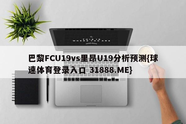 巴黎FCU19vs里昂U19分析预测{球速体育登录入口 31888.ME}