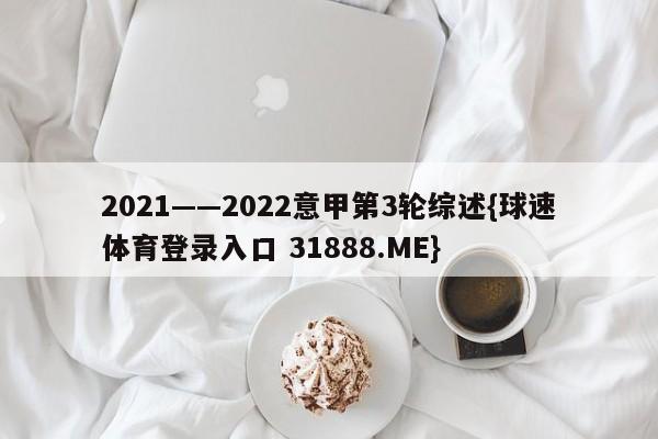 2021——2022意甲第3轮综述{球速体育登录入口 31888.ME}