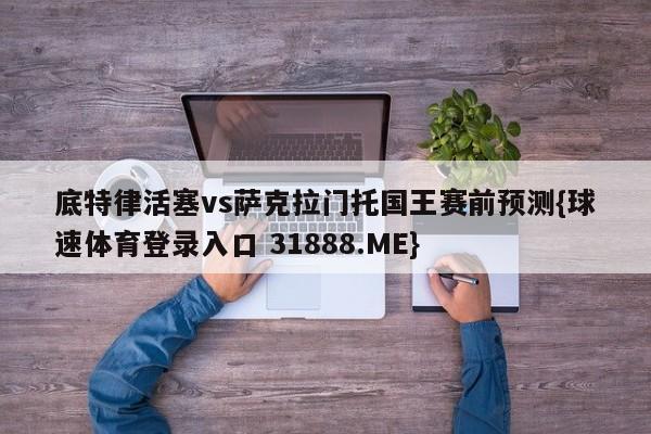 底特律活塞vs萨克拉门托国王赛前预测{球速体育登录入口 31888.ME}