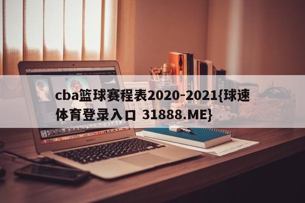 cba篮球赛程表2020-2021{球速体育登录入口 31888.ME}