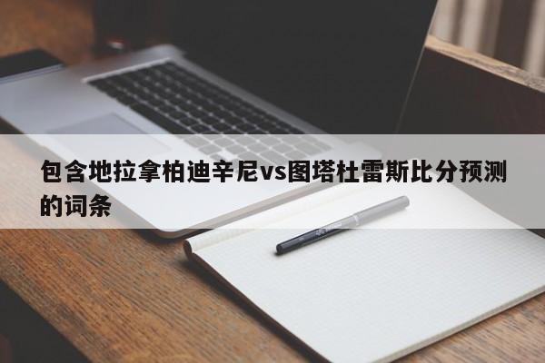 包含地拉拿柏迪辛尼vs图塔杜雷斯比分预测的词条