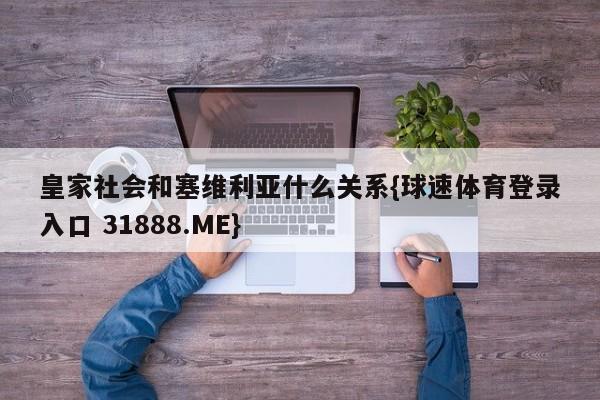 皇家社会和塞维利亚什么关系{球速体育登录入口 31888.ME}