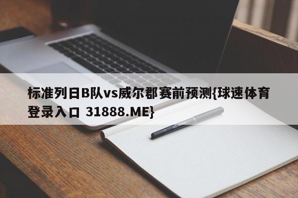 标准列日B队vs威尔郡赛前预测{球速体育登录入口 31888.ME}