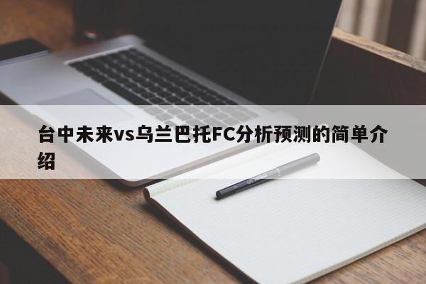 台中未来vs乌兰巴托FC分析预测的简单介绍