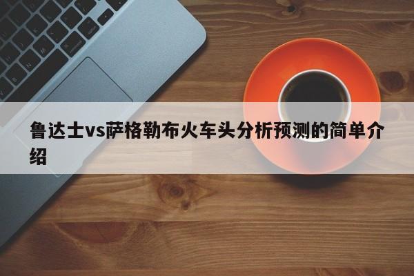 鲁达士vs萨格勒布火车头分析预测的简单介绍