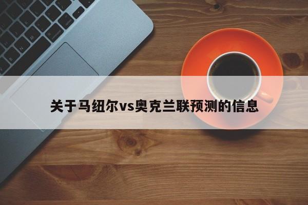 关于马纽尔vs奥克兰联预测的信息