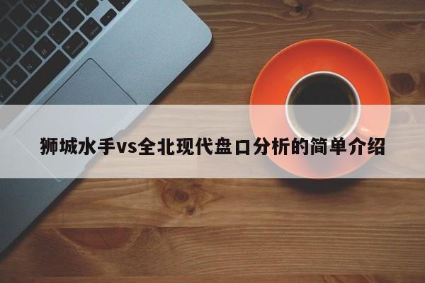 狮城水手vs全北现代盘口分析的简单介绍