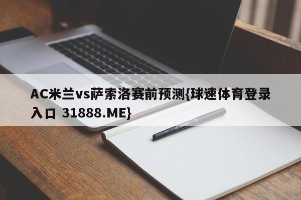 AC米兰vs萨索洛赛前预测{球速体育登录入口 31888.ME}