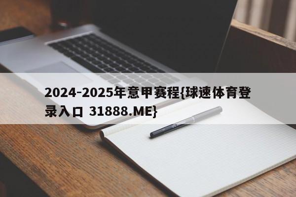 2024-2025年意甲赛程{球速体育登录入口 31888.ME}