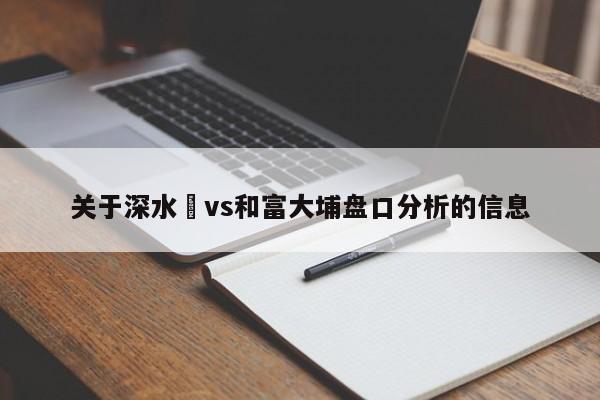 关于深水埗vs和富大埔盘口分析的信息