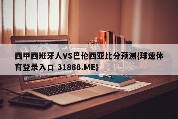 西甲西班牙人VS巴伦西亚比分预测{球速体育登录入口 31888.ME}