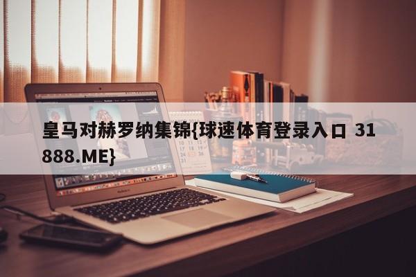 皇马对赫罗纳集锦{球速体育登录入口 31888.ME}