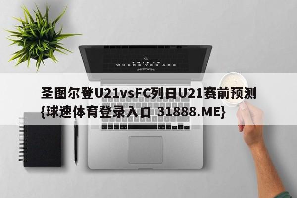 圣图尔登U21vsFC列日U21赛前预测{球速体育登录入口 31888.ME}