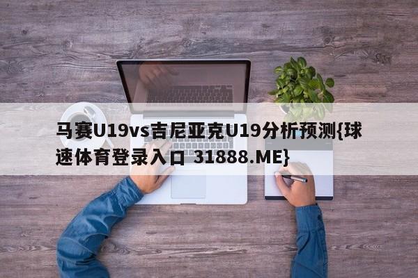 马赛U19vs吉尼亚克U19分析预测{球速体育登录入口 31888.ME}