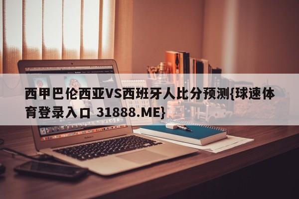 西甲巴伦西亚VS西班牙人比分预测{球速体育登录入口 31888.ME}