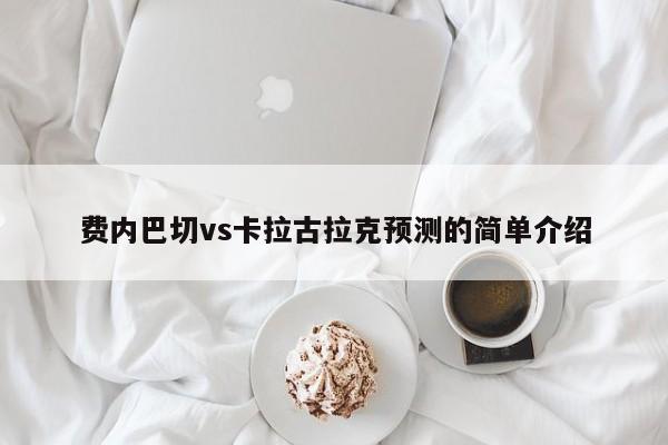 费内巴切vs卡拉古拉克预测的简单介绍