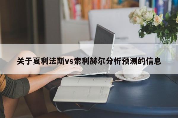 关于夏利法斯vs索利赫尔分析预测的信息